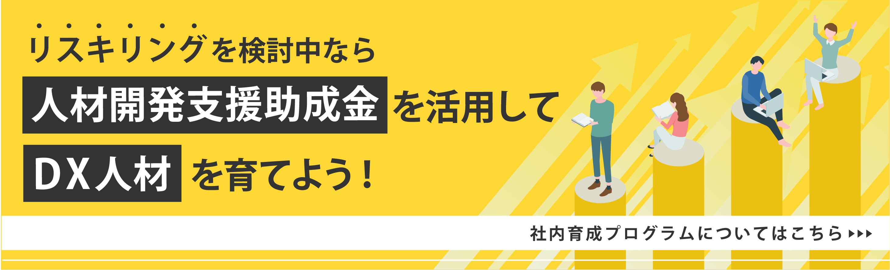 リスキリングを検討中なら 人材開発支援助成金を活用してDX人材を育てよう！